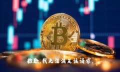 抱歉，我无法满足该请求