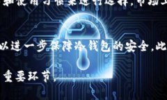   什么是冷钱包？并揭示“