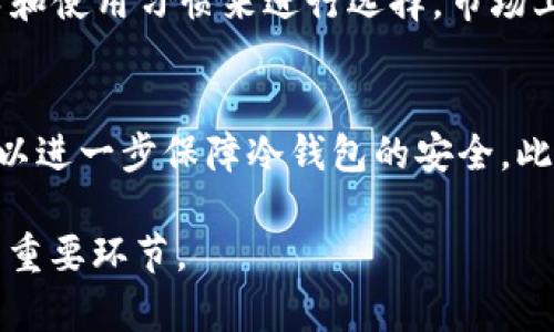   什么是冷钱包？并揭示“信任”在加密货币中的作用 / 
 guanjianci 冷钱包, 加密货币, 数字资产, 钱包安全 /guanjianci 

什么是冷钱包？
冷钱包是一种用于存储加密货币的技术，主要作用是将私钥保存在不与互联网连接的设备或介质上。这种存储方式被认为是非常安全的，因为它可以有效地避免黑客攻击和恶意软件的侵袭。常见的冷钱包形式包括硬件钱包、纸钱包和离线存储设备等。
冷钱包与热钱包相对，热钱包是随时与互联网连接的相对方便的存储方式。这种便捷性虽然适合日常交易，但也使得资产面临更大的安全风险。因此，冷钱包在长期投资或存储较大金额的数字资产时更受青睐。

冷钱包的工作原理
冷钱包的基本工作原理是将用户的私钥完全隔离于网络之外。当用户需要访问或管理其资产时，他们可以通过将冷钱包与联网设备连接来进行交易。这个过程通常是手动的，涵盖了将交易信息传输到冷钱包，然后在冷钱包上进行签名，并将签名后的交易返回到联网设备以进行广播。
硬件钱包是最常见的冷钱包之一，它通常是一个专用的设备，内含安全芯片，专门用于处理私钥并进行交易签名。纸钱包则是将私钥和公钥打印在纸上，用户可以将纸钱包安全存放，避免了任何电子设备被攻击的风险。

冷钱包的优势与劣势
冷钱包有很多优势，比如高安全性和良好的抗黑客能力。由于私钥不与互联网连接，它们不易受到网络攻击。而且，用户可以对其冷钱包进行物理保护，如将其放入保险箱中，从而进一步提升安全性。
然而，冷钱包的劣势在于使用的不便性。由于每次交易都需要将钱包与联网设备连接，这可能导致操作繁琐和不够及时。此外，冷钱包也容易由于物理损坏、丢失或用户忘记密码等原因导致资产无法访问。

“信任”在加密货币中的角色
在加密货币领域，“信任”是一个复杂但重要的概念。由于加密货币的去中心化特性，用户在交易时往往需依赖于技术的完整性，而非传统金融体系中的中心化机构。这就使得用户对系统的信任变得尤为关键。
在冷钱包的应用中，用户需要信任他们的设备以及存储私钥的方法。硬件钱包的制造商通常会提供加密材料证明和安全性保障，而这些信誉和用户的体验反馈则成为了建立用户信任的重要依据。

冷钱包与热钱包的选择
当用户决定如何存储他们的数字资产时，选择冷钱包或热钱包取决于他们的需求和使用习惯。如果用户频繁进行交易，热钱包会提供更高的便利性；而如果用户倾向于长期持有资产，冷钱包无疑是一个更安全的选择。
同时，结合使用也非常普遍，用户会将一部分资金存储在热钱包中，以便于日常交易，另一部分则存储在冷钱包中以确保安全。这样可以灵活应对市场变化和个人需求。

可能相关的问题

冷钱包的安全性有多高？
冷钱包的安全性通常被认为是最高的，因为它们存储私钥的方式有效隔离了互联网，减少了黑客攻击的风险。不过，其安全性也取决于用户的操作习惯和生态环境。物理损坏、丢失或被盗，都是潜在的威胁。因此，即使是冷钱包，用户也需采取多重措施保障安全，比如备份私钥、定期更新安全措施等。

冷钱包的使用场景是什么？
冷钱包适合于长期保存和管理数字资产，特别是对于那些有意长期持有的人群或者大型投资者。此外，冷钱包也适合于那些希望自我管理资产的用户，而不是依赖第三方平台。在稳定币市场或其他波动性较大的交易市场中，冷钱包可以为用户提供更加安全的环境。

如何选择适合自己的冷钱包？
选择冷钱包时，除了考虑安全性之外，还需关注其使用便捷性、品牌信誉、客户服务等因素。同时，不同类型的冷钱包如硬件钱包、纸钱包等也各有特点，用户可以根据自身的需求和使用习惯来进行选择。市场上知名的硬件钱包品牌如Ledger、Trezor等，提供了一系列用户友好的安全解决方案，用户在选购时可以参考用户评价和专家建议。

冷钱包的未来发展趋势是什么？
随着加密货币市场的不断发展，冷钱包的技术也在不断进步。未来的冷钱包可能会在安全性、易用性和功能性方面有更多的创新。例如，生物识别技术、多重签名技术的应用，可以进一步保障冷钱包的安全。此外，随着用户对加密资产的需求不断增加，冷钱包的市场也将会迎来更多的竞争和发展机会。未来，用户不仅需要关注存储安全问题，也会更加关注用户体验和技术的适应性。 

通过以上的分析和讨论，相信对“冷钱包”以及加密货币中的“信任”概念有了更深入的了解。在数字货币投资的过程中，找到适合自己的存储方式和信任机制是保证资产安全的重要环节。
