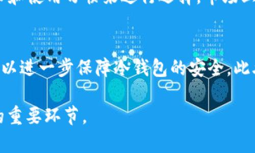   什么是冷钱包？并揭示“信任”在加密货币中的作用 / 
 guanjianci 冷钱包, 加密货币, 数字资产, 钱包安全 /guanjianci 

什么是冷钱包？
冷钱包是一种用于存储加密货币的技术，主要作用是将私钥保存在不与互联网连接的设备或介质上。这种存储方式被认为是非常安全的，因为它可以有效地避免黑客攻击和恶意软件的侵袭。常见的冷钱包形式包括硬件钱包、纸钱包和离线存储设备等。
冷钱包与热钱包相对，热钱包是随时与互联网连接的相对方便的存储方式。这种便捷性虽然适合日常交易，但也使得资产面临更大的安全风险。因此，冷钱包在长期投资或存储较大金额的数字资产时更受青睐。

冷钱包的工作原理
冷钱包的基本工作原理是将用户的私钥完全隔离于网络之外。当用户需要访问或管理其资产时，他们可以通过将冷钱包与联网设备连接来进行交易。这个过程通常是手动的，涵盖了将交易信息传输到冷钱包，然后在冷钱包上进行签名，并将签名后的交易返回到联网设备以进行广播。
硬件钱包是最常见的冷钱包之一，它通常是一个专用的设备，内含安全芯片，专门用于处理私钥并进行交易签名。纸钱包则是将私钥和公钥打印在纸上，用户可以将纸钱包安全存放，避免了任何电子设备被攻击的风险。

冷钱包的优势与劣势
冷钱包有很多优势，比如高安全性和良好的抗黑客能力。由于私钥不与互联网连接，它们不易受到网络攻击。而且，用户可以对其冷钱包进行物理保护，如将其放入保险箱中，从而进一步提升安全性。
然而，冷钱包的劣势在于使用的不便性。由于每次交易都需要将钱包与联网设备连接，这可能导致操作繁琐和不够及时。此外，冷钱包也容易由于物理损坏、丢失或用户忘记密码等原因导致资产无法访问。

“信任”在加密货币中的角色
在加密货币领域，“信任”是一个复杂但重要的概念。由于加密货币的去中心化特性，用户在交易时往往需依赖于技术的完整性，而非传统金融体系中的中心化机构。这就使得用户对系统的信任变得尤为关键。
在冷钱包的应用中，用户需要信任他们的设备以及存储私钥的方法。硬件钱包的制造商通常会提供加密材料证明和安全性保障，而这些信誉和用户的体验反馈则成为了建立用户信任的重要依据。

冷钱包与热钱包的选择
当用户决定如何存储他们的数字资产时，选择冷钱包或热钱包取决于他们的需求和使用习惯。如果用户频繁进行交易，热钱包会提供更高的便利性；而如果用户倾向于长期持有资产，冷钱包无疑是一个更安全的选择。
同时，结合使用也非常普遍，用户会将一部分资金存储在热钱包中，以便于日常交易，另一部分则存储在冷钱包中以确保安全。这样可以灵活应对市场变化和个人需求。

可能相关的问题

冷钱包的安全性有多高？
冷钱包的安全性通常被认为是最高的，因为它们存储私钥的方式有效隔离了互联网，减少了黑客攻击的风险。不过，其安全性也取决于用户的操作习惯和生态环境。物理损坏、丢失或被盗，都是潜在的威胁。因此，即使是冷钱包，用户也需采取多重措施保障安全，比如备份私钥、定期更新安全措施等。

冷钱包的使用场景是什么？
冷钱包适合于长期保存和管理数字资产，特别是对于那些有意长期持有的人群或者大型投资者。此外，冷钱包也适合于那些希望自我管理资产的用户，而不是依赖第三方平台。在稳定币市场或其他波动性较大的交易市场中，冷钱包可以为用户提供更加安全的环境。

如何选择适合自己的冷钱包？
选择冷钱包时，除了考虑安全性之外，还需关注其使用便捷性、品牌信誉、客户服务等因素。同时，不同类型的冷钱包如硬件钱包、纸钱包等也各有特点，用户可以根据自身的需求和使用习惯来进行选择。市场上知名的硬件钱包品牌如Ledger、Trezor等，提供了一系列用户友好的安全解决方案，用户在选购时可以参考用户评价和专家建议。

冷钱包的未来发展趋势是什么？
随着加密货币市场的不断发展，冷钱包的技术也在不断进步。未来的冷钱包可能会在安全性、易用性和功能性方面有更多的创新。例如，生物识别技术、多重签名技术的应用，可以进一步保障冷钱包的安全。此外，随着用户对加密资产的需求不断增加，冷钱包的市场也将会迎来更多的竞争和发展机会。未来，用户不仅需要关注存储安全问题，也会更加关注用户体验和技术的适应性。 

通过以上的分析和讨论，相信对“冷钱包”以及加密货币中的“信任”概念有了更深入的了解。在数字货币投资的过程中，找到适合自己的存储方式和信任机制是保证资产安全的重要环节。