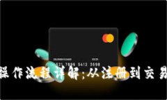 Tokenim最新操作流程详解：