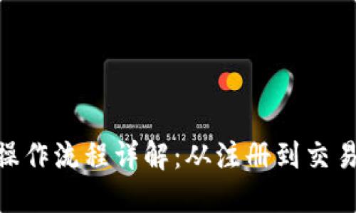 Tokenim最新操作流程详解：从注册到交易的全步骤指南