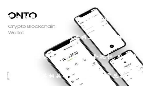   如何在Tokenim中切换以太坊网络：详细指南和常见问题解答 / 
 guanjianci Tokenim, 以太坊, 网络切换, 加密货币 /guanjianci 

引言
在加密货币和区块链的世界中，用户常常需要在不同的网络之间进行切换，以便访问不同的功能和服务。Tokenim是一款被广泛使用的加密钱包，用户可以通过它管理多种加密资产，进行交易、存储和移动数字资产。本文将详细介绍如何在Tokenim中切换以太坊网络，包括具体的步骤、注意事项，以及常见问题的解答。

一、什么是Tokenim？
Tokenim是一款为用户提供方便、安全的区块链钱包应用，它支持多种加密货币的存储与交易，尤其是基于以太坊的代币。在Tokenim中，用户能够轻松处理其数字资产，支持的功能包括代币转账、交易所兑换等。

二、以太坊网络的基本知识
以太坊是一个分散式的平台，允许开发者在其上构建各种去中心化的应用程序（DApps）。以太坊网络中有多个子网络，比如主网、测试网等。主网是实际使用的网络，而测试网则用于开发者测试和试验DApps。这些网络各自具有不同的特性和使用场景，因此用户有必要了解如何在这些网络之间切换。

三、Tokenim中切换以太坊网络的步骤
在Tokenim中切换以太坊网络的过程相对简单。以下是详细的步骤：

h41. 打开Tokenim应用/h4
首先，确保你的设备上已经安装了最新版本的Tokenim应用。打开应用后，登录到你的账户。

h42. 进入网络设置/h4
在应用主界面，寻找“设置”或“网络”选项。通常这类选项可以在用户界面的右上方或侧边栏找到。

h43. 选择合适的网络/h4
在网络设置中，你会看到可用的网络列表。Tokenim通常预设了多个以太坊网络，包括主网和各类测试网（如Ropsten、Rinkeby等）。根据你的需求选择想要切换的网络。

h44. 确认更改/h4
选择新网络后，通常需要确认该操作。点击“确认”按钮，系统将自动为你切换到所选的以太坊网络。

h45. 检查网络连接/h4
切换完成后，你可以在应用界面上看到当前连接的网络状态。确保它与你选择的网络一致。

四、切换以太坊网络的注意事项
在Tokenim中切换网络时，用户需要注意以下几个方面：
ul
    listrong交易安全：/strong在切换到不同的网络时，确保你正在连接的是官方的网络地址，以避免任何潜在的安全风险。/li
    listrong资产兼容性：/strong不同网络可能支持不同类型的资产。如果你的代币仅在特定网络上有效，确保在切换时不会导致资产丢失。/li
    listrong网络状况：/strong有时，由于网络拥堵或其他技术原因，切换网络后可能会影响交易速度。在选择网络时，了解当前网络的状态非常重要。/li
    listrong费用问题：/strong不同网络的交易费用可能有所不同，需要在切换之前提前了解。/li
/ul

五、常见问题解答

h41. 如何选择合适的以太坊网络？/h4
选择以太坊网络时，用户需要根据自己的需求进行合理的判断。例如，如果你打算进行实际的交易或投资，主网是最佳选择；如果你是开发者，进行DApp测试，则可以选择相应的测试网。了解每个网络的特性，包括交易成本、安全性和速度，有助于作出明智的选择。

h42. 切换网络是否会影响我的资产安全？/h4
切换网络本身并不会直接影响资产的安全性，前提是你切换到官方的、受信任的网络。然而，跨网络之间的转移可能涉及不同的交易手续费、确认时间等问题，因此在转移资产之前，确保对当前网络的状况有清晰的了解非常重要。同时，务必备份好你的私钥或助记词，以防止意外丢失任何资产。

h43. Tokenim的功能是否会因网络切换而有所不同？/h4
是的，Tokenim在不同网络上提供的功能可能会有所不同。例如，某些代币只在特定网络上存在，因此在切换到该网络后，用户能够访问这些代币，或者在某些测试网上可能会提供额外的功能供开发者使用。在切换网络前，了解不同网络的特色和提供的功能对于用户使用Tokenim至关重要。

h44. 在切换网络时需要用户手动操作吗？/h4
是的，用户需要手动在Tokenim的设置中选择相应的网络。虽然这个过程相对简单，但在不同网络之间的切换是用户自主决定的操作。有时，为了保障交易的安全性和合规性，用户应该小心进行网络切换，而不是让系统自动选择。这可以有效避免可能的风险和错误。

结语
在Tokenim中切换以太坊网络是一个简单而必要的操作，它可以帮助用户在不同的网络环境中灵活使用他们的数字资产。了解如何进行这一操作及其相关的注意事项和常见问题，可以提升用户的加密货币交易体验。希望本文能够帮助你更好地掌握Tokenim的使用，更加安全、高效地管理你的数字资产。
