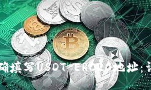 如何正确填写USDT ERC20地址：详尽指南