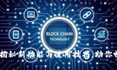 Tokenim升级版：揭秘新功能