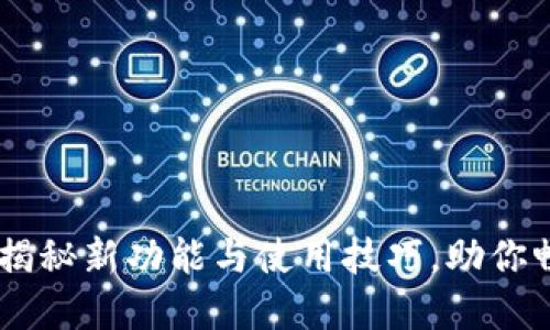 Tokenim升级版：揭秘新功能与使用技巧，助你畅享加密资产交易