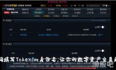 如何正确填写Tokenim身份名