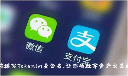 如何正确填写Tokenim身份名，让你的数字资产交易更加顺畅