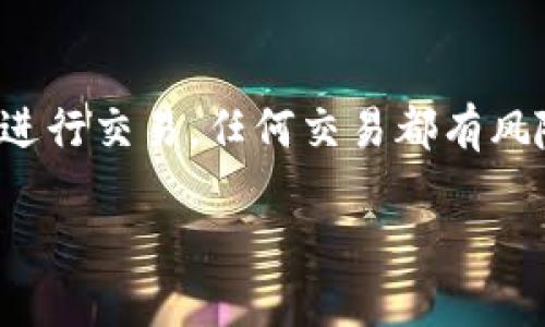 注意：请务必在合法且受信的平台上进行交易。任何交易都有风险，请自行评估风险并采取相应措施。

使用TokenIM密钥提币的详尽指南