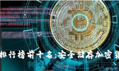 区块链冷钱包排行榜前十名：安全储存加密货币的最佳选择