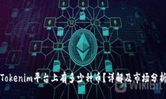 Tokenim平台上有多少种币？