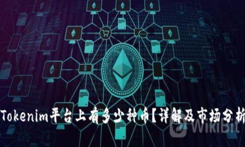 Tokenim平台上有多少种币？详解及市场分析