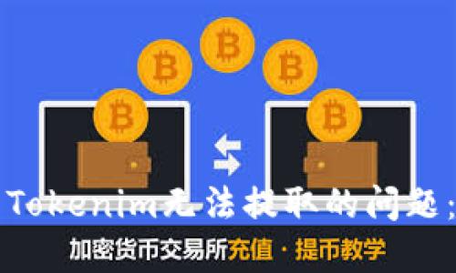 如何解决Tokenim无法提取的问题：详尽指南