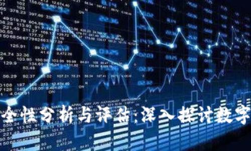 TokenIm的安全性分析与评估：深入探讨数字货币安全问题