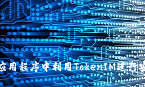 如何在应用程序中利用TokenIM进行安全转账