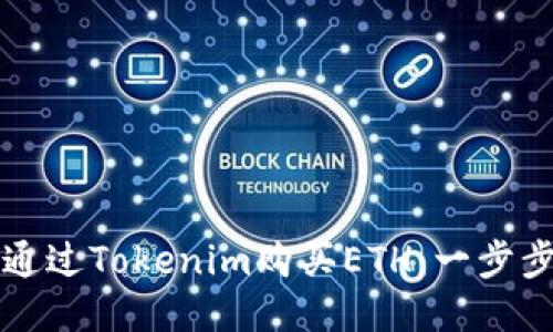 如何通过Tokenim购买ETH：一步步指南