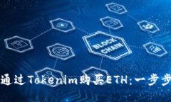 如何通过Tokenim购买ETH：一
