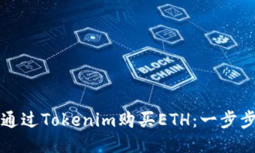 如何通过Tokenim购买ETH：一步步指南