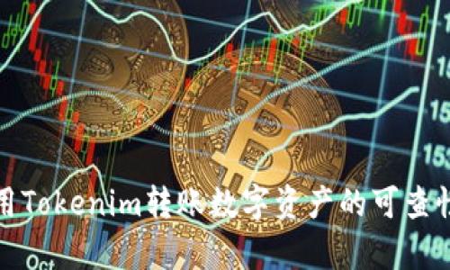 : 利用Tokenim转账数字资产的可查性分析