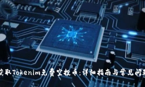 如何获取Tokenim免费空投币：详细指南与常见问题解答