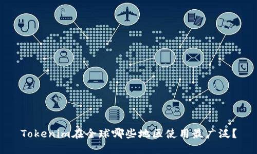 Tokenim在全球哪些地区使用最广泛？