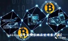 Tokenim在全球哪些地区使用