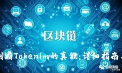 如何判断Tokenim的真假：详
