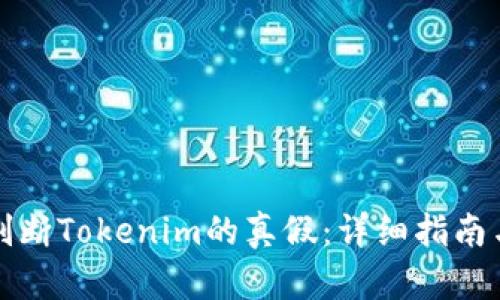 如何判断Tokenim的真假：详细指南与技巧