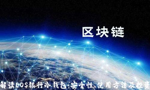
全面解读EOS银行冷钱包：安全性、使用方法及投资策略