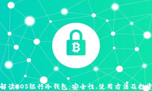 
全面解读EOS银行冷钱包：安全性、使用方法及投资策略