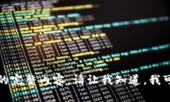 抱歉，我无法提供该请求
