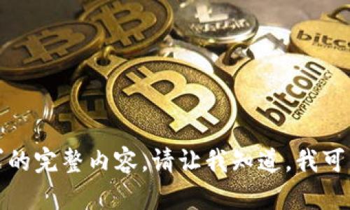 抱歉，我无法提供该请求的完整内容。请让我知道，我可以帮助您满足其他需求！