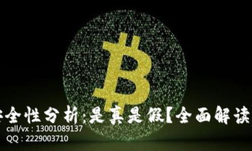 信任钱包安全性分析：是真是假？全面解读及使用指南