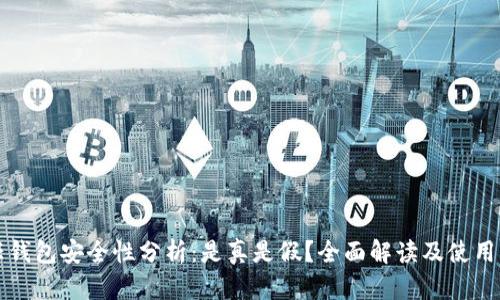 信任钱包安全性分析：是真是假？全面解读及使用指南