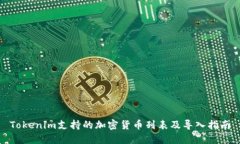 Tokenim支持的加密货币列表