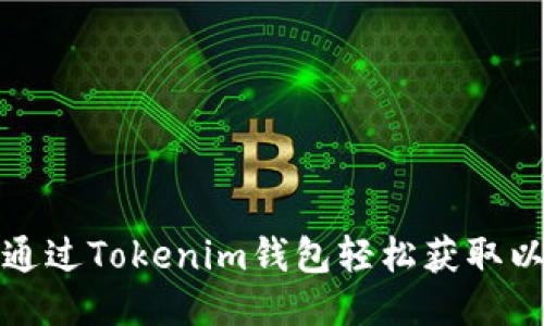如何通过Tokenim钱包轻松获取以太雾