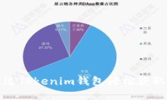 如何通过Tokenim钱包轻松获