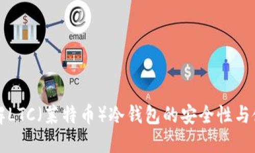 深入了解LTC（莱特币）冷钱包的安全性与使用技巧