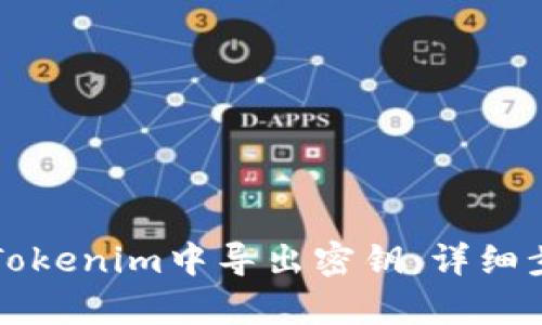 如何在Tokenim中导出密钥：详细步骤解析