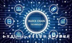 如何在Tokenim中导出密钥：