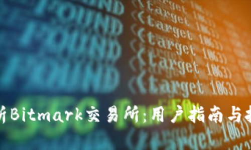全面解析Bitmark交易所：用户指南与投资策略