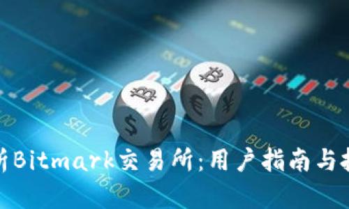 全面解析Bitmark交易所：用户指南与投资策略