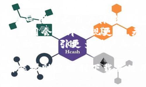   如何在苹果手机上下载Tokenim：完整指南 / 
 guanjianci Tokenim, 苹果手机, 下载, 移动应用 /guanjianci 

什么是Tokenim？
Tokenim是一款为加密货币用户提供服务的手机应用，它通过促进代币交易和管理来帮助用户更好地参与数字货币投资。这款应用不仅允许用户跟踪他们的加密资产，还提供市场分析、价格提醒和安全存储选项。由于Tokenim的多功能性和便捷性，很多用户希望将其下载到自己的手机上进行使用。

苹果手机可不可以下载Tokenim？
答案是肯定的。苹果手机用户可以通过App Store直接下载Tokenim应用程序。在App Store中，您只需搜索“Tokenim”并选择合适的版本进行安装。不过，在下载任何应用程序之前，用户应该确保其设备满足应用的系统要求，并注意应用的大小，以确保有足够的存储空间。

如何在苹果手机上下载Tokenim？
在您的苹果手机上下载Tokenim的步骤如下：
ol
    li解锁您的iPhone，找到并点击“App Store”应用图标。/li
    li在底部的搜索栏中输入“Tokenim”，然后点击搜索结果。/li
    li在搜索结果中找到Tokenim应用，点击它进入应用页面。/li
    li点击“获取”按钮，如果出现提示，请输入您的Apple ID密码或使用Face ID/Touch ID确认下载。/li
    li下载完成后，您可以在手机主屏幕上找到Tokenim的图标，点击打开应用，即可开始使用。/li
/ol

Tokenim应用的功能介绍
Tokenim应用提供了多个功能，以满足不同用户的需求：
ul
    listrong资产管理：/strong用户可以在应用中添加和跟踪自己的加密资产，包括比特币、以太坊等各种数字货币，直观地了解当前市场价值。/li
    listrong交易平台：/strongTokenim还为用户提供了直接进行加密交易的选项，用户可以随时随地进行买卖操作，符合移动投资的需求。/li
    listrong价格提醒：/strong用户可以设置价格提醒，Tokenim会在价格变动时及时通知用户，帮助用户把握投资时机。/li
    listrong安全性：/strongTokenim使用最新的安全技术，确保用户的资产安全，并提供多重身份认证选项。/li
/ul

Tokenim使用中的常见问题

1. Tokenim应用的安全性如何？
安全性一直是用户在选择加密货币应用时最关心的问题之一。Tokenim严格遵循行业标准来确保用户数据的安全。应用内的所有通信均采用加密技术，通过SSL协议保护用户的交易和信息安全。此外，Tokenim为用户提供多种身份验证方式，包括两步验证、面部识别和指纹识别等，这些都有助于增强账户的安全性。
除了账户安全，Tokenim还采用冷存储和热存储结合的方式管理用户的加密资产。冷存储是指将资产存放在离线环境中，进一步降低黑客攻击的风险，而热存储则用于日常交易的需要，这种方式在保证流动性的同时也兼顾了安全性。
另外，Tokenim还提供了安全日志功能，帮助用户实时监控账户的登录情况。一旦检测到异常登录，用户将立即收到警报。综上所述，Tokenim在安全性方面做了大量工作，旨在为用户提供一个安全可靠的加密资产管理平台。

2. 使用Tokenim需要支付手续费吗？
在使用Tokenim进行加密货币交易时，用户需要关注到手续费的问题。一般来说，Tokenim会在用户进行交易时收取一定比例的手续费，这一比例可能会因为市场和交易量的变化而有所不同。此外，Tokenim可能还会在用户充币或提币时收取一定的手续费用。
虽然手续费是不可避免的，但Tokenim会尽力提供业界最具竞争力的费用结构。这意味着，用户在Tokenim上进行交易时，所需付款的手续费相较于其他平台可能会更低。当用户进行大额交易时，手续费的节省将更为显著，因此具备良好的性价比。
需要注意的是，用户在使用Tokenim进行交易前，建议先详细阅读每笔交易的费用信息，以避免不必要的误解或损失。在行业内，透明度是极为重要的，Tokenim会确保用户在进行每笔交易时都能清晰地了解到交易所需要支付的费用。

3. 如何解决Tokenim的常见故障？
在使用Tokenim的过程中，用户有时可能会遇到各种故障或问题，例如应用无法打开、运行缓慢、交易延迟等。首先，确保您的设备与Tokenim的系统要求兼容，避免由于设备问题而导致的应用故障。
如果遇到应用无法打开的问题，首先尝试重启设备，然后重新安装应用。如果问题依旧存在，可以尝试清除Tokenim的缓存数据。进入设置，找到Tokenim应用并选择清除数据选项，常常可以解决应用的问题。
对于交易延迟的问题，建议查看网络连接情况，因为这通常是引发此类问题的主要原因。尝试切换到不同的网络环境或重置路由器。如果问题持续存在，可以联系Tokenim的客服支持，寻求进一步的帮助。此外，对于任何技术问题，Tokenim的官方社区或社交媒体平台通常会有用户发布的解决方案和建议，值得参考。

4. Tokenim是否支持多种语言？
在全球化的数字货币市场中，为了满足不同地区用户的需求，Tokenim支持多种语言。这一功能对广大用户来说是相当重要的，因为它提升了应用的可用性和用户体验。用户可以根据自身语言偏好，在应用内设置界面语言，支持的语言通常包括英语、西班牙语、中文、法语等。
针对不同语种的用户，Tokenim在界面布局、功能选项和帮助文档上都进行了相应的调整，确保用户能够方便顺畅地使用应用。在进行语言切换时，应用会立即实现更新，无需重新启动。对于想要学习加密货币交易知识的新手用户，Tokenim提供了多种语言的学习资料和教程，帮助用户更快上手。
总的来说，Tokenim用心考虑到了全球用户的使用习惯和需求，为用户创造了更为友好的使用环境。通过不断更新和，Tokenim的多语言支持功能有助于吸引更多用户加入这一加密货币的世界。

通过以上分析，我们可以了解到，Tokenim应用不仅在下载和使用方面非常便捷，同时也为用户提供了安全、高效及多语言支持的功能。希望本指南能帮助您顺利下载并使用Tokenim，让您的加密货币交易之旅更加顺畅！