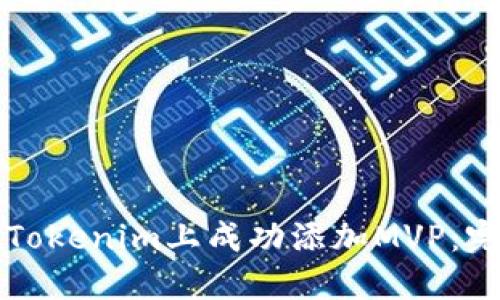 如何在Tokenim上成功添加MVP：完整指南
