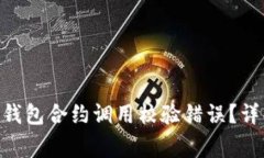 如何解决Tokenim钱包合约调