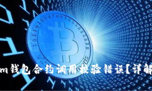 如何解决Tokenim钱包合约调用校验错误？详解与常见问题解答