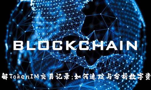 深入了解TokenIM交易记录：如何追踪与分析数字资产交易