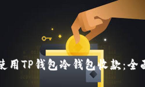 如何使用TP钱包冷钱包收款：全面指南