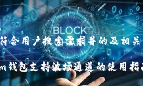 以下是符合用户搜索需求并的及相关关键词：

Tokenim钱包支持波场通道的使用指南