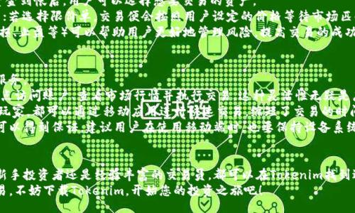 ươti/biyti

Tokenim, 下载, 加密货币, 区块链/guanjianci

Tokenim：加密货币交易的未来
在现代金融科技发展的浪潮中，加密货币正在引领着新的投资方式与支付系统的变革。随着越来越多的用户关注和参与这一领域，Tokenim作为一款优秀的加密货币交易平台，逐渐走入大众视野。本文将深入探讨Tokenim的概念、功能、优势，以及如何合法、有效地下载和使用这款工具，为用户提供全面的指导与建议。

什么是Tokenim？
Tokenim是一种加密货币交易平台，用户可以在该平台上进行多种类型的数字资产交易。它提供了一个安全、高效的环境，使得用户能够轻松地买卖各种加密货币，如比特币、以太币、莱特币等。Tokenim不仅支持基础的交易功能，还整合了丰富的财务工具，帮助用户分析市场趋势、管理投资组合。
在Tokenim平台上，用户可以享受实时的市场行情、历史价格数据及多种技术分析指标，从而做出更为精准的决策。此外，Tokenim的用户界面友好，即使是新手用户也能轻松上手，体验到加密货币交易的乐趣。

为什么选择Tokenim？
Tokenim的优势主要体现在以下几个方面：
ul
    listrong安全性：/strongTokenim采用多重安全措施，包括冷存储和两步验证等，确保用户的资金安全不受威胁。/li
    listrong用户体验：/strong平台界面设计，用户可以快速找到所需功能，方便进行交易和查看市场信息。/li
    listrong多样选择：/strong除了主流的加密货币，Tokenim还支持多种小众资产，给用户提供更广泛的投资选择。/li
    listrong高效的交易引擎：/strongTokenim的核心交易引擎可以处理大量交易请求，确保用户在高峰期也能顺畅交易。/li
/ul

如何下载Tokenim？
下载Tokenim的过程非常简单。请遵循以下步骤：
ol
    listrong访问官方网站：/strong首先，您需要访问Tokenim的官方网站。确保进入的是官方渠道，以保证下载的安全性。/li
    listrong选择下载链接：/strong在主页上，找到“下载”或“获取Tokenim”的选项。通常，您会在网页的顶部或底部找到这些链接。/li
    listrong选择设备版本：/strong根据您使用的操作系统（如Windows、macOS、iOS或Android），选择相应的下载链接。/li
    listrong下载安装程序：/strong点击下载链接后，您的设备会开始下载Tokenim的安装程序。下载完成后，双击运行该程序，按照提示完成安装。/li
/ol
安装完成后，您可以打开Tokenim，通过注册或登录账号来开始使用该平台进行交易。在创建账号时，请务必使用强密码，并开启双因素认证以提高安全性。

常见问题解答

1. Tokenim如何保障用户资金安全？
在加密货币交易平台中，资金安全始终是用户最为关心的话题。Tokenim通过实施多层次的安全策略来确保用户资产的安全。
首先，Tokenim采用了冷存储技术，将大部分用户资产储存在离线环境中，降低了黑客攻击的风险。只有少量资金保留在在线钱包中，以满足日常交易需求。
其次，平台实施了两步验证机制，用户在登录及进行重要操作时，必须通过邮箱或手机号码验证。这样，即使有人获得了用户的密码，也无法轻易进入账户进行交易。同时，Tokenim定期进行系统安全审核，以及时发现和修复潜在漏洞，保障交易环境的安全。
除了技术措施，Tokenim还提供客户支持，用户在遇到问题或异常交易时，可以迅速联系客服进行处理。这种快速反应机制进一步增强了用户对平台的信任。

2. Tokenim的交易手续费是多少？
交易手续费是决定用户交易成本的重要因素。对于Tokenim，手续费的设置既考虑了平台的运营成本，也充分考虑了用户的体验。
通常，Tokenim的交易手续费会在每笔交易中表现为一定百分比。例如，对于普通市场订单，可能收取千分之一到千分之五的费用。具体的手续费结构会因市场波动、交易对、VIP等级等因素而有所不同。
Tokenim还对高频交易者或大额交易用户设有的优惠方案，这样可以鼓励用户进行更多的交易活动。同时，平台不定期推出手续费减免活动，使得用户在特定期间内可以享受更低的手续费，这对于频繁交易的用户而言无疑是一个利好消息。
为了获得最新的手续费信息，用户可以访问Tokenim官方网站或直接在平台内查看相关信息。了解手续费结构后，用户可以更好地制定自己的交易策略。

3. 如何在Tokenim上进行交易？
在Tokenim上进行交易是相对简单的过程，用户只需遵循几个步骤，即可完成交易。
首先，在注册并登录账号后，用户需要进行身份验证。根据平台要求，上传相关证件以确保合规性。
完成身份验证后，用户需向自己的账户充值。Tokenim支持多种充值方式，包括银行转账、信用卡支付以及其他加密货币的存入。资金到帐后，用户可以选择想要交易的资产。
在交易界面，用户可以选择购买或出售特定的加密货币，并设定交易数量及价格。如果用户选择市价单，交易将立即按市场价成交；若选择限价单，交易便会按照用户设定的价格等待市场匹配。
最后，确认交易信息后，点击“交易”按钮，系统会处理该交易，用户即可在账户内查看交易记录。了解如何有效使用交易工具（如止损、止盈等）可以帮助用户更好地管理风险，提高交易的成功率。

4. Tokenim是否支持移动端交易？
随着手机智能化的普及，人们越来越倾向于在移动设备上进行交易和投资。Tokenim顺应这一趋势，为用户提供了移动端交易的服务。
在Tokenim的官方网站上，用户可以下载适用于iOS和Android设备的移动应用程序。通过移动应用，用户可以在任何时间、任何地点访问账户、查看市场行情并执行交易。这种灵活性无疑是广大投资者所青睐的。
移动端应用的设计也遵循了Tokenim一贯的用户体验原则，界面简洁且功能齐全，用户可以轻松navigate。无论是新手还是资深玩家，都可以通过移动应用进行快速交易，缩短了交易的时间成本。
此外，Tokenim的移动应用也具备与网页版一样的安全防护机制，交易所使用的所有信息均会加密处理，用户账号的安全性依然可以得到保证。建议用户在使用移动端时，也要保持设备系统和应用的最新版本，以防止潜在的安全漏洞。

总结
Tokenim作为一个先进的加密货币交易平台，以其顶尖的安全性、用户友好的界面和高效的服务赢得了众多用户的青睐。无论是新手投资者还是经验丰富的交易员，都可以在Tokenim找到适合自己的交易工具和市场。
随着加密货币市场的不断发展，Tokenim也在持续创新与升级，追求为用户提供更好的服务体验。如果您有兴趣参与加密货币交易，不妨下载Tokenim，开始您的投资之旅吧！